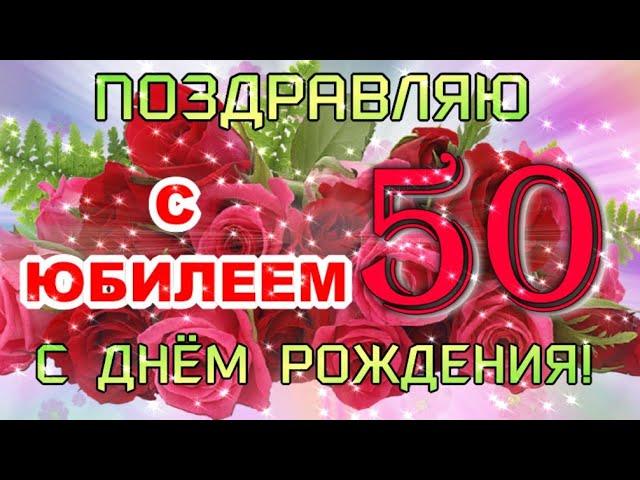 С ЮБИЛЕЕМ 50 ЛЕТ! Сил, здоровья и любви для тебя и всей семьи!