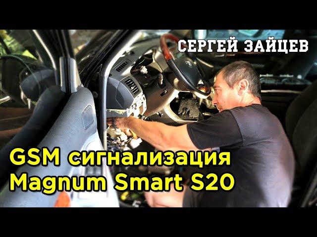 GSM сигнализация Magnum Smart s20 - Обзор | Установка | Настройка