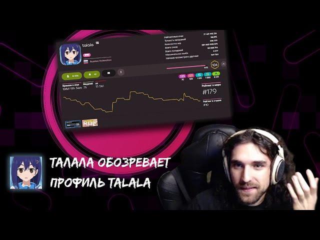 Талала обозревает свой профиль в osu!