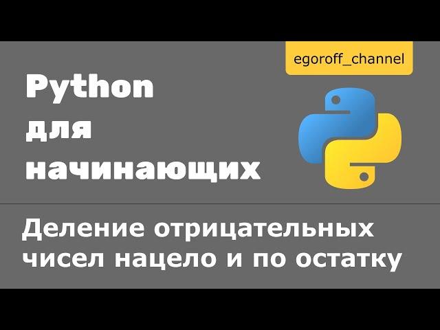 Деление нацело и по остатку отрицательных чисел в Python