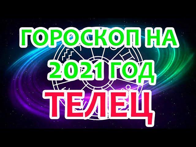 Телец. Ваш точный и подробный астрологический прогноз на 2021 год по месяцам.