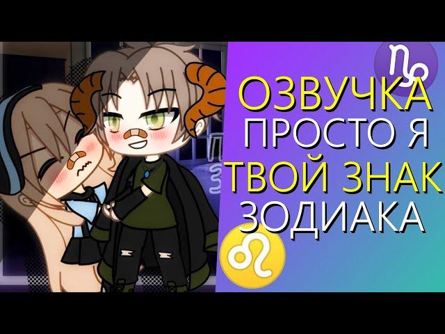 Озвучка Мини Фильма "Просто я твой Знак Зодиака" Гача Лайф - Gacha Life