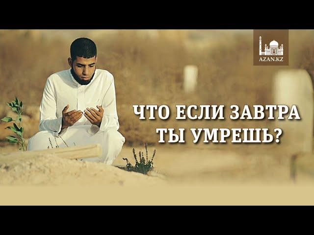 Что если завтра ты умрешь   www azan kz