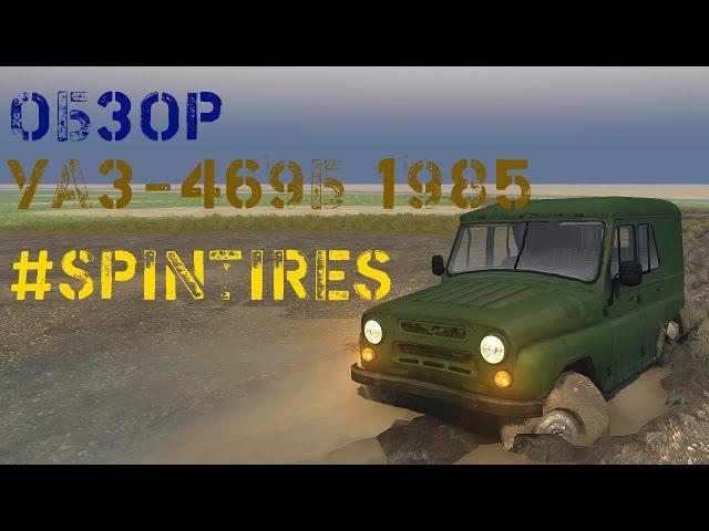 Обзор /УАЗ-469Б 1985/Spin Tires