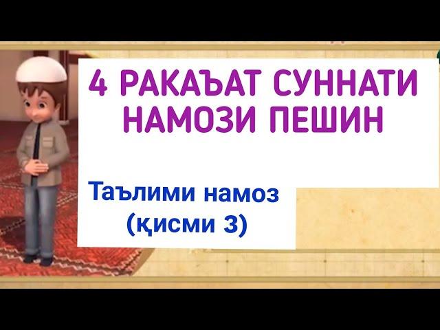 ТАРЗИ ХОНДАНИ НАМОЗ (қисми 3) ترز خواندن نماز