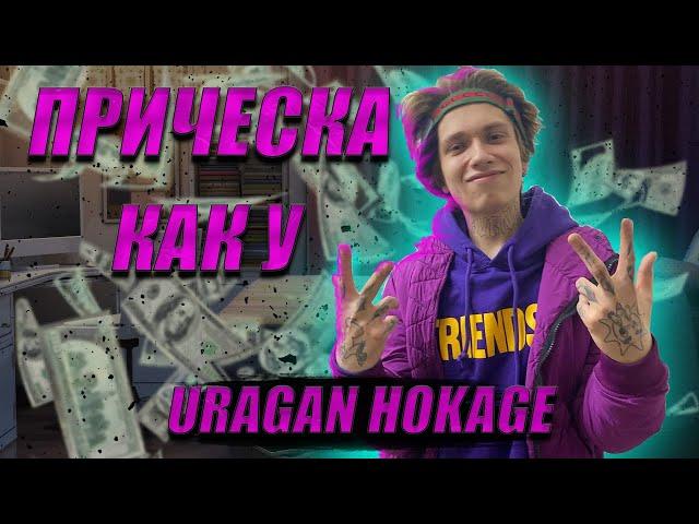 КАК СДЕЛАТЬ ПРИЧЕСКУ КАК У URAGAN HOKAGE / УРАГАН ХОКАГЕ