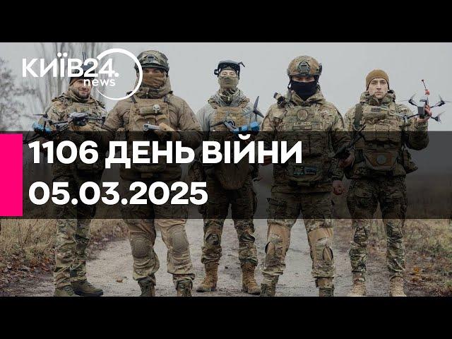 1106 ДЕНЬ ВЕЛИКОЇ ВІЙНИ - 05.03.2025 - прямий ефір КИЇВ24