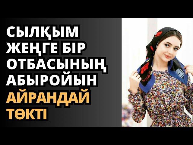 Сылқым жеңге бір отбасының абыройын судай төкті. Ангимелер жинагы