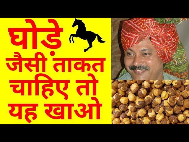 घोड़े जैसी ताकत चाहिए तो यह खाओ | Rajiv dixit