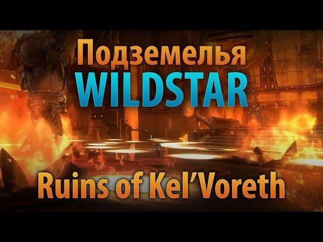 Подземелья Wildstar: Ruins of Kel'Voreth