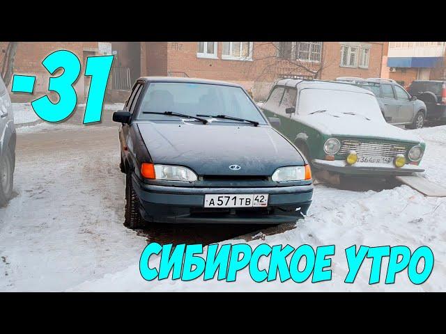 ВАЗ 2114 В СИБИРИ -31° ГРАДУС - ПРОБУЮ ЗАПУСТИТЬ ДВИГАТЕЛЬ!