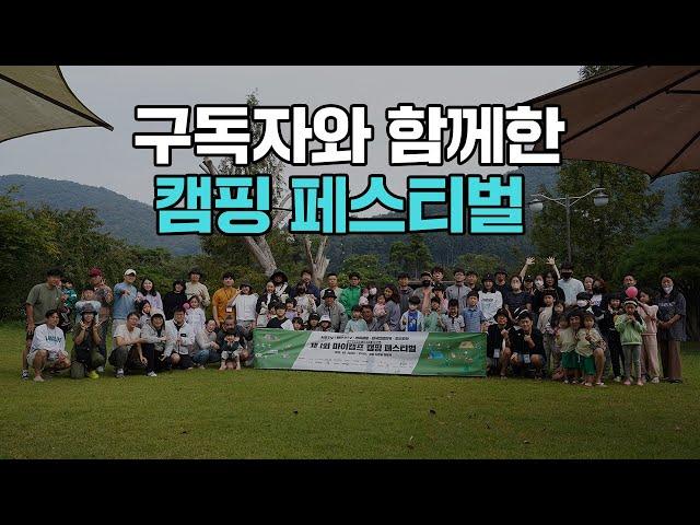 구독자와 함께한 2박3일간의 마이캠프 캠핑 페스티벌 스케치영상 | 캠핑 박람회 | with 시우TV 최작가TV 집시맨캠핑카 도빈파파