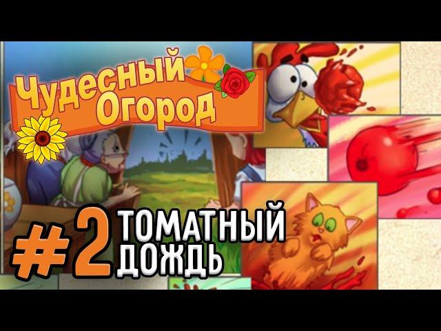 ТОМАТНЫЙ ДОЖДЬ ► Чудесный Огород (FarmCraft) #2