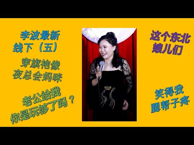 【脱口秀 线下】小剧场女王波波 （五） 开场唱得还挺不错！这个东北娘儿们笑得我腮帮子疼#波波 #千万粉丝女演员 #脱口秀 #李波 #搞笑 #开放麦 #今夜开放麦