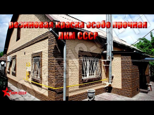 Резиновая краска ЛКМ СССР для фасада