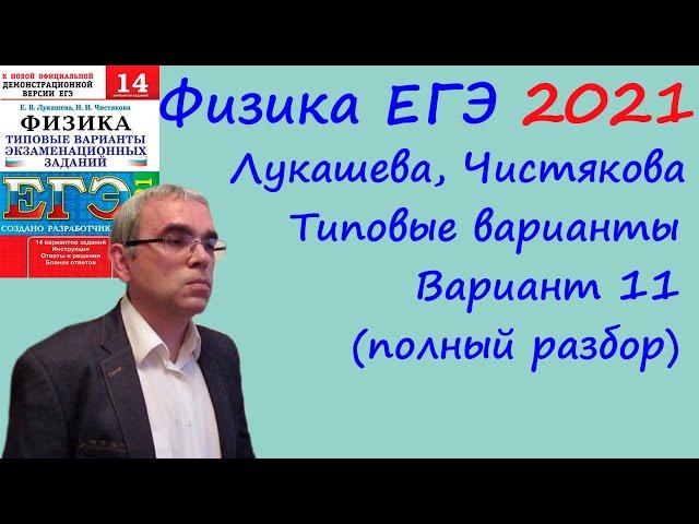 Физика ЕГЭ 2021 Лукашева, Чистякова Типовые варианты, вариант 11, подробный разбор всех заданий