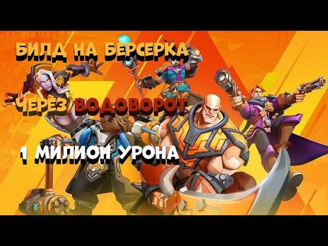 Torchlight Infinite Berserker Build 1kk DPS/Билд на берсерка на 1кк урона Торчлайн Инфинити