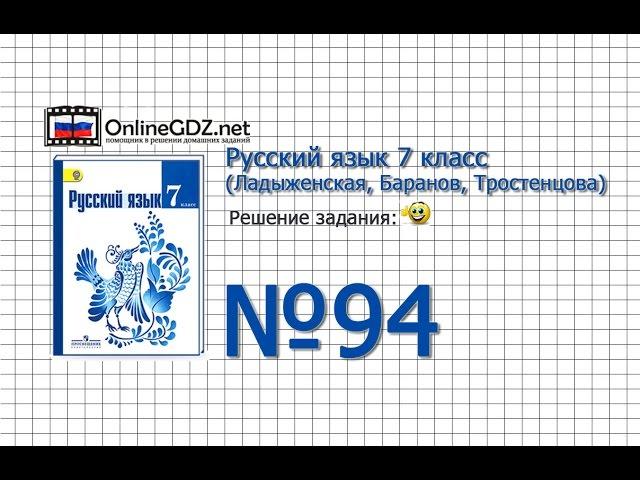 Задание № 94 — Русский язык 7 класс (Ладыженская, Баранов, Тростенцова)