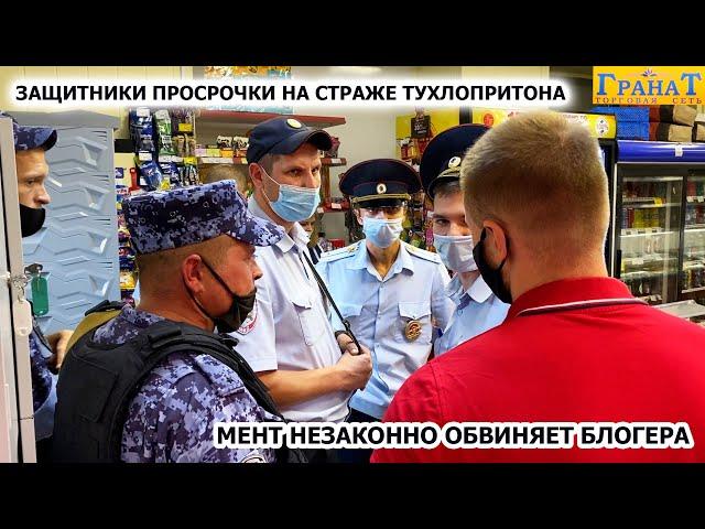 ЗАЩИТНИКИ ПРОСРОЧКИ НА СТРАЖЕ ЛЮБИМОГО ТУХЛОПРИТОНА / МЕНТ НЕЗАКОННО ОБВИНЯЕТ БЛОГЕРА / ГРАНАТ 2