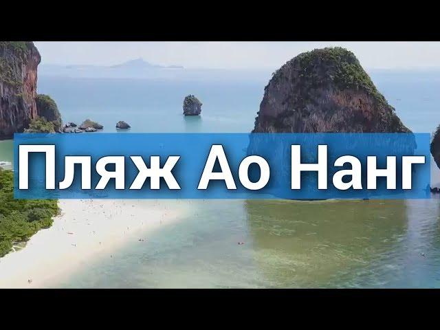 Лучший Пляж Ао Нанг, провинция Краби - Южный Таиланд - Залив Принцессы - Фильм “Пляж”