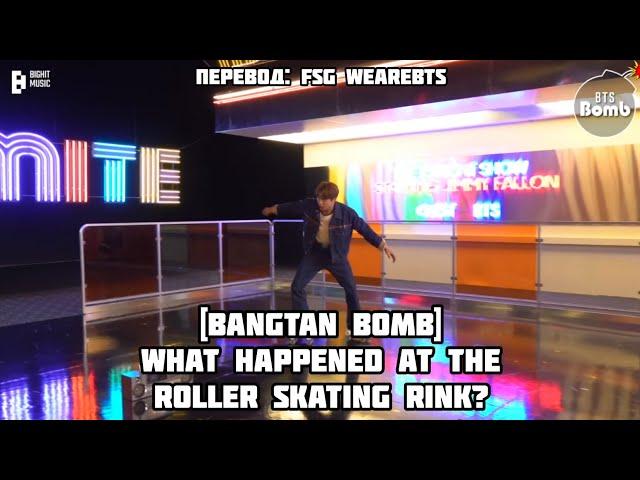 [RusSub][РусСуб][BANGTAN BOMB] What Happened at the Roller Skating Rink? - BTS (방탄소년단)