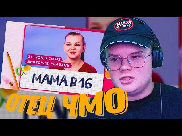 Каша смотрит Беременна в 16! Новый выпуск