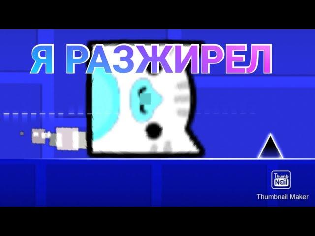 КАК ПРОЙТИ ГД ОГРОМНЫМИ ИКОНКАМИ? Часть 2 | Geometry Dash 2.2