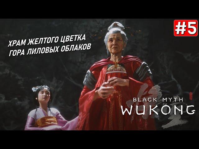 Прохождение BLACK MYTH WUKONG  Часть 5