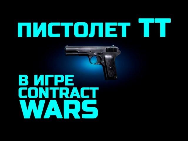 Contract Wars: ОБЗОР ПИСТОЛЕТА ТТ