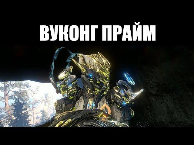 Warframe | ВУКОНГ ПРАЙМ | Ранее - реворкнутый, теперь - ПОЗОЛОЧЕННЫЙ 