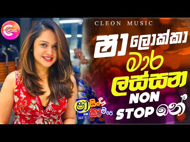 Shaa FM Sindu Kamare Nonstop 2024 |New Sinhala Songs 2024 | New Trending Sinhala Songs