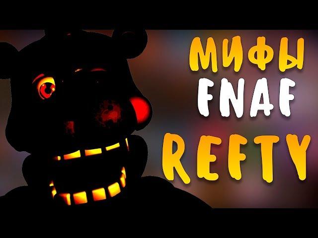 МИФЫ FNAF - REFTY - САМЫЙ ЗЛОЙ АНИМАТРОНИК ФНАФ 6! FNAF 6 LEFTY!