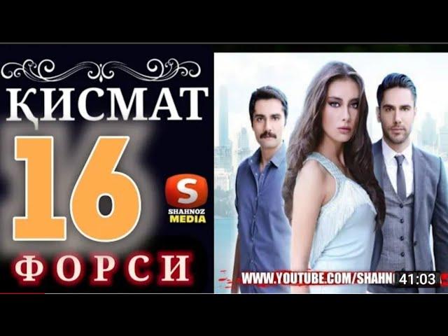 КИСМАТ КИСМИ 16 БО ЗАБОНИ ТОЧИКИ (ФОРСИ)