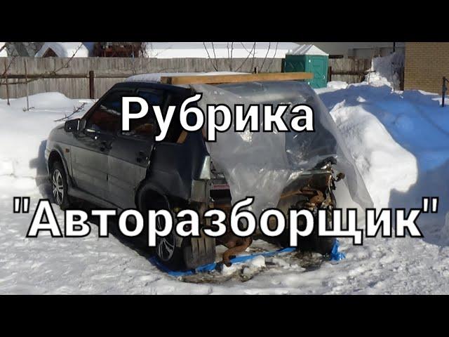 Рубрика "Авторазборщик". Часть 1.