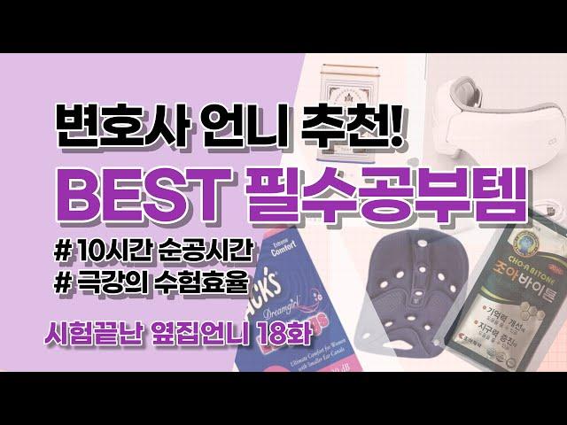 변호사 언니 추천 ㅣ BEST 필수공부템 ㅣ 수험꿀템 ㅣ 이것만 있으면 10시간 순공 가능?