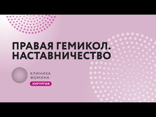 правая гемикол обучение хирурга // лапароскопическая правосторонняя гемиколэктомия // mentorship