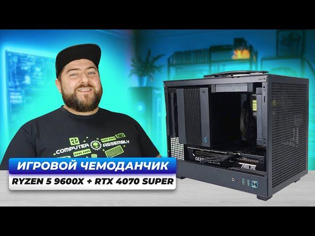 Ryzen 5 9600X + RTX 4070 SUPER  Игровая РУЧНАЯ КЛАДЬ собрал mini-ITX ПК