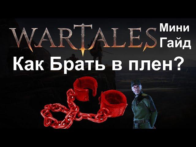 Wartales [ Гайд Как брать в плен? ]