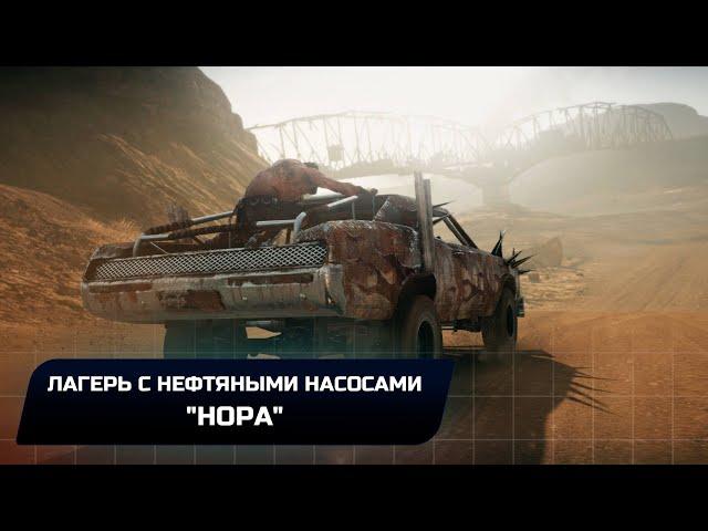 Mad Max - Лагерь с нефтяными насосами "Нора" (Все реликвии,лом,эмблемы)