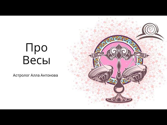 Про Весы.