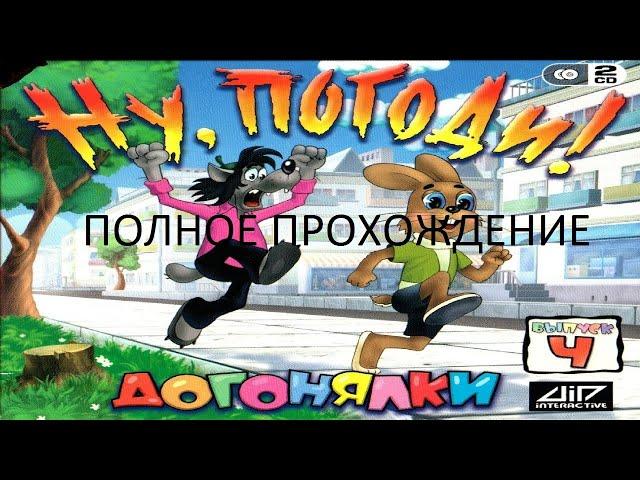 Полное Прохождение Ну, погоди! Выпуск 4. Догонялки (PC) (Без комментариев)