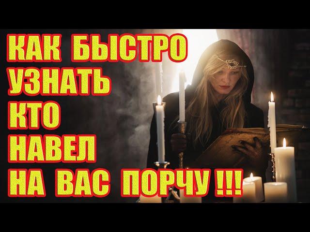 Как Быстро Узнать, Кто Навел на Вас Порчу или Послал Негатив на Ваш Дом?!