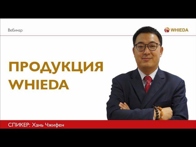 Продукция ассоциации Whieda__спикер Врач китайской медицины Хань Чжифэн__Часть2