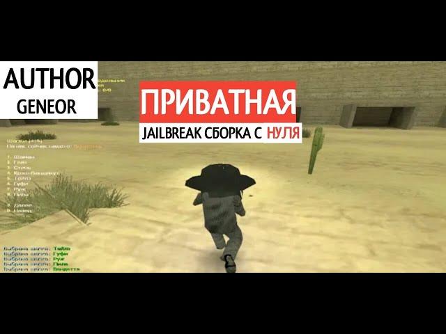 ОБЗОР СБОРКИ JAILBREAK C #0 CS 1.6 | by GENEOR