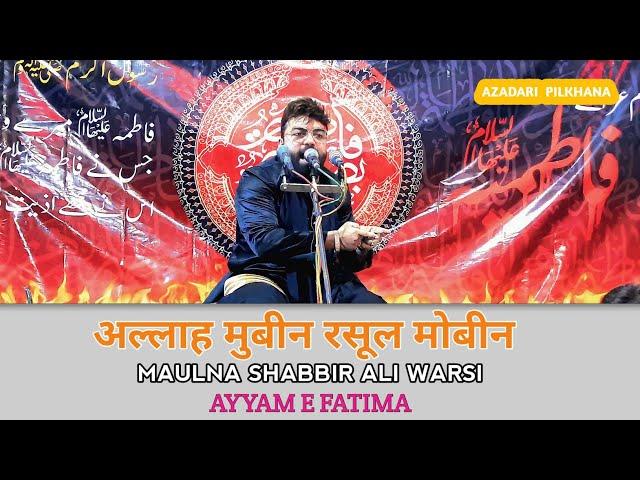 अल्लाह मुबीन,AYYAM E FATMA SA, AZADARI JALALI,RECITAR SHABBIR ALI WARSI,#shotrs #viral #video