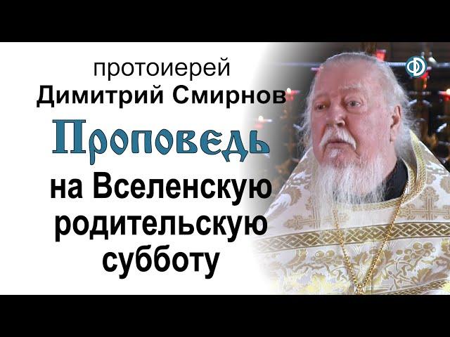 Проповедь на Вселенскую родительскую субботу