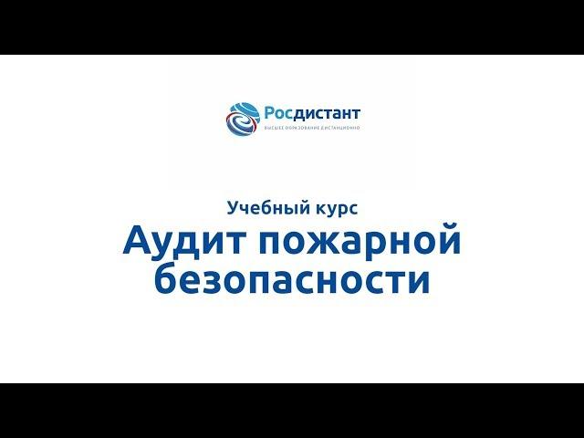 Вводная видеолекция к курсу "Аудит пожарной безопасности"