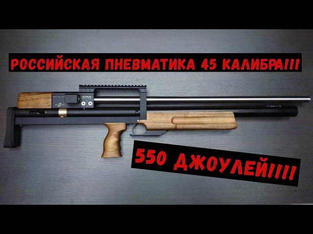 РОССИЙСКАЯ ПНЕВМАТИКА 45 КАЛИБРА - ADR20!!!! #Пневматика #Оружие #PCP #Мощная_пневматика #Винтовка