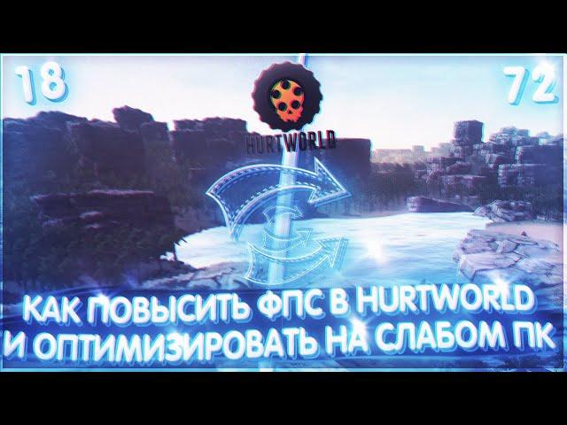 КАК ПОДНЯТЬ ФПС В HURTWORLD V2 | НАСТРОЙКА ХАРТВОРЛД НА СЛАБОМ ПК (HURTWORLD FPS)