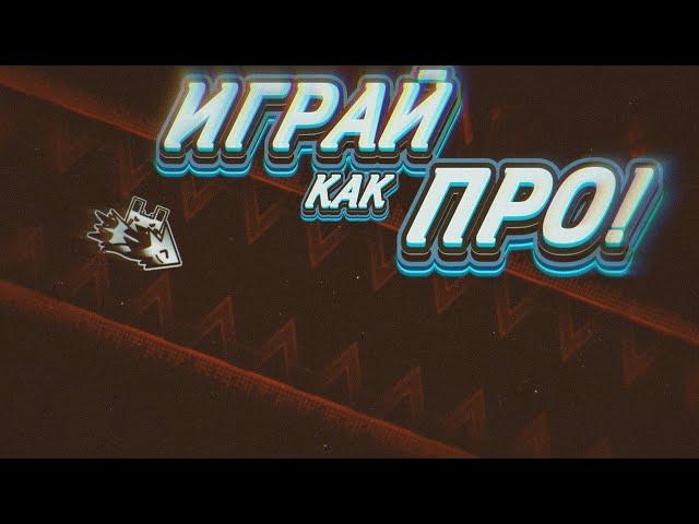 КАК НАТРЕНИРОВАТЬ УРОВЕНЬ/ КАК ПОСТАВИТЬ STARTPOS В GEOMETRY DASH